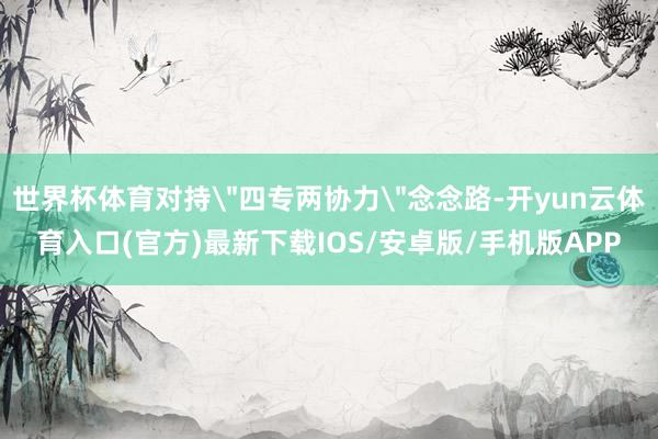 世界杯体育对持