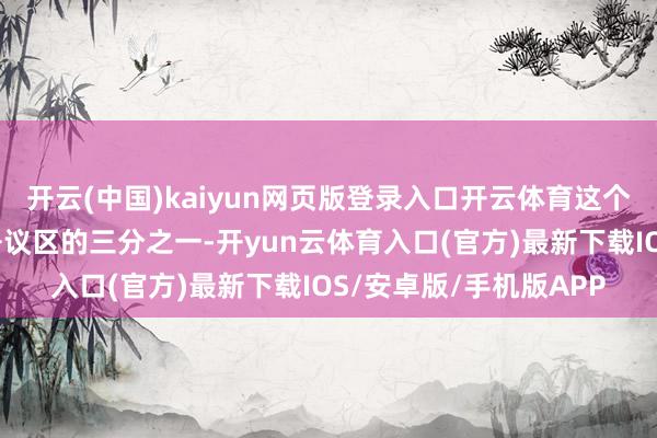 开云(中国)kaiyun网页版登录入口开云体育这个区域真的占据了南海争议区的三分之一-开yun云体育入口(官方)最新下载IOS/安卓版/手机版APP