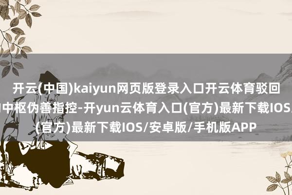 开云(中国)kaiyun网页版登录入口开云体育驳回了国防部针对大疆的中枢伪善指控-开yun云体育入口(官方)最新下载IOS/安卓版/手机版APP