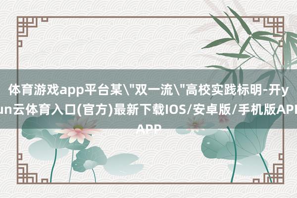 体育游戏app平台某